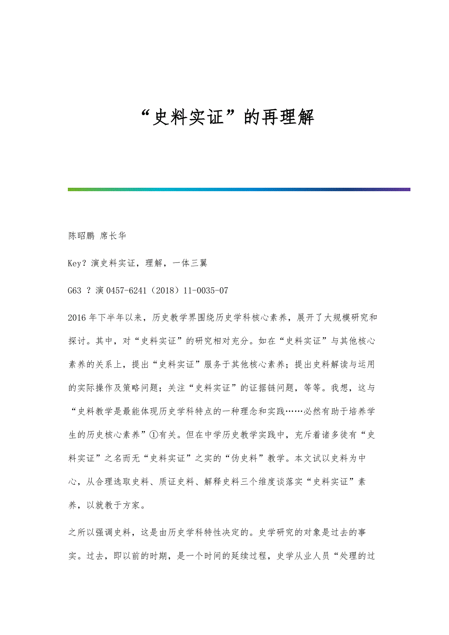史料实证的再理解_第1页