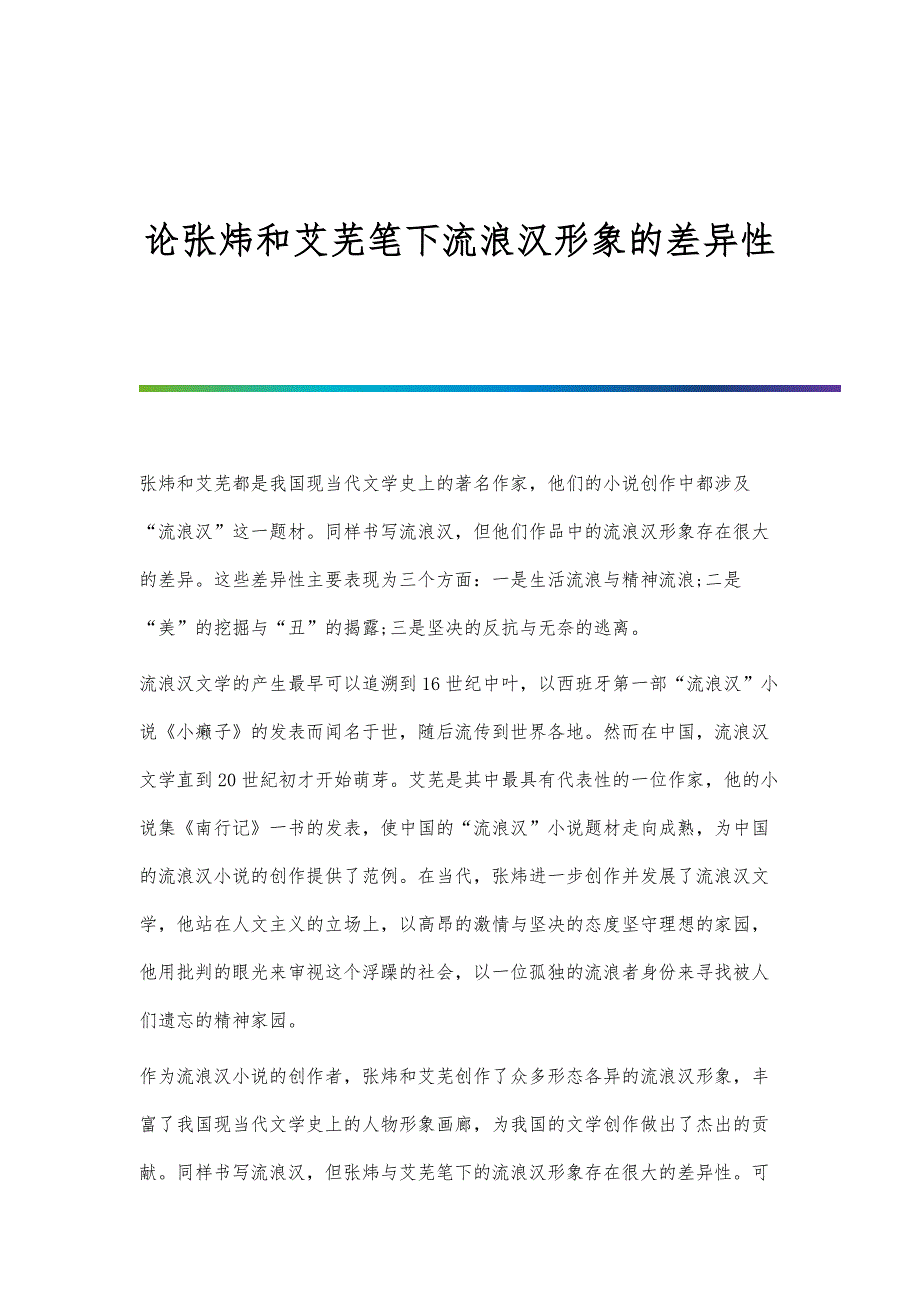 论张炜和艾芜笔下流浪汉形象的差异性_第1页