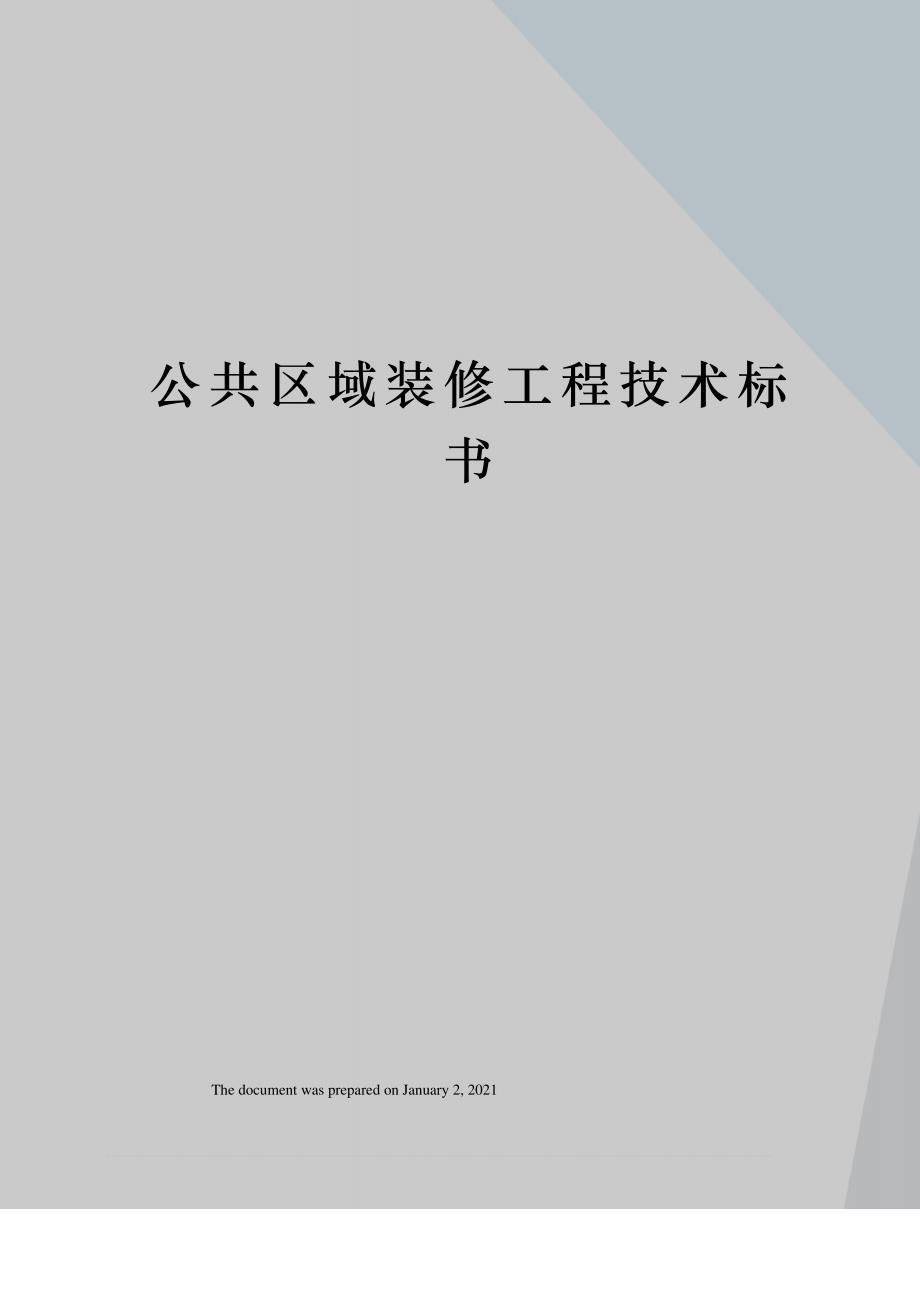 公共区域装修工程技术标书_第1页