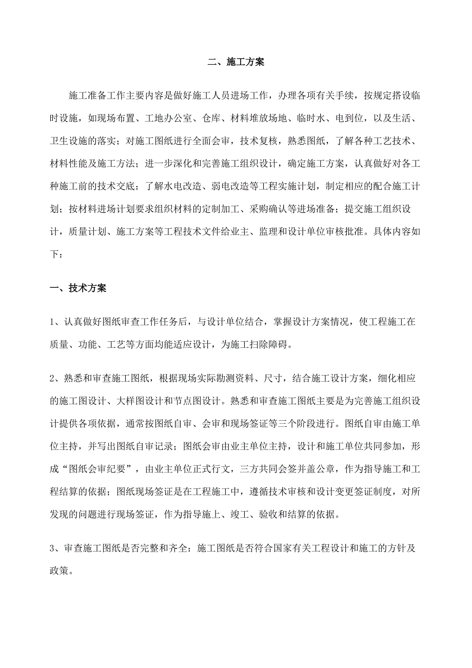 公共区域装修工程技术标书_第3页