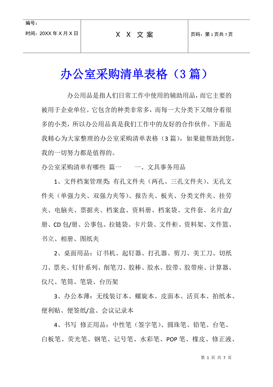 办公室采购清单表格（3篇）_第1页
