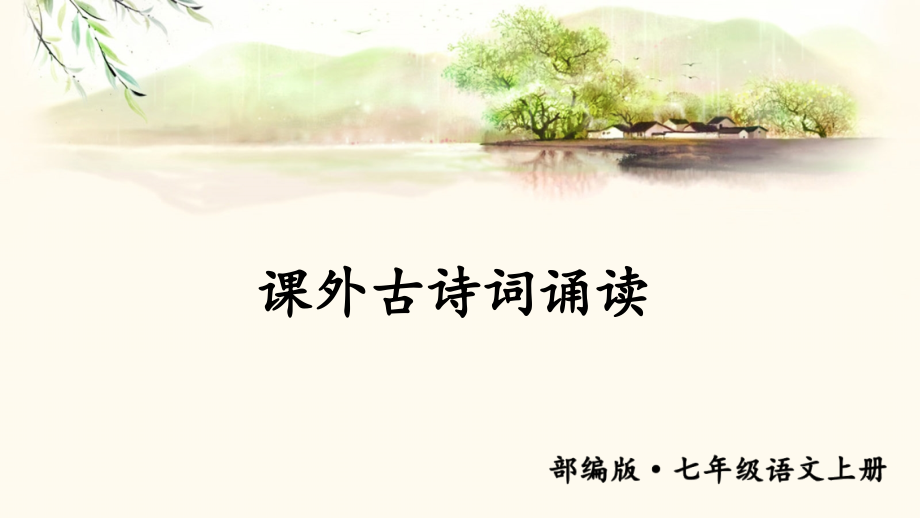 部编人教版七年级语文上册第六单元《课外古诗词诵读》优质课件_第1页