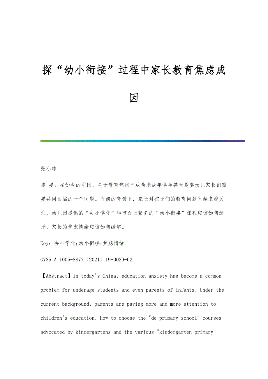 探幼小衔接过程中家长教育焦虑成因_第1页