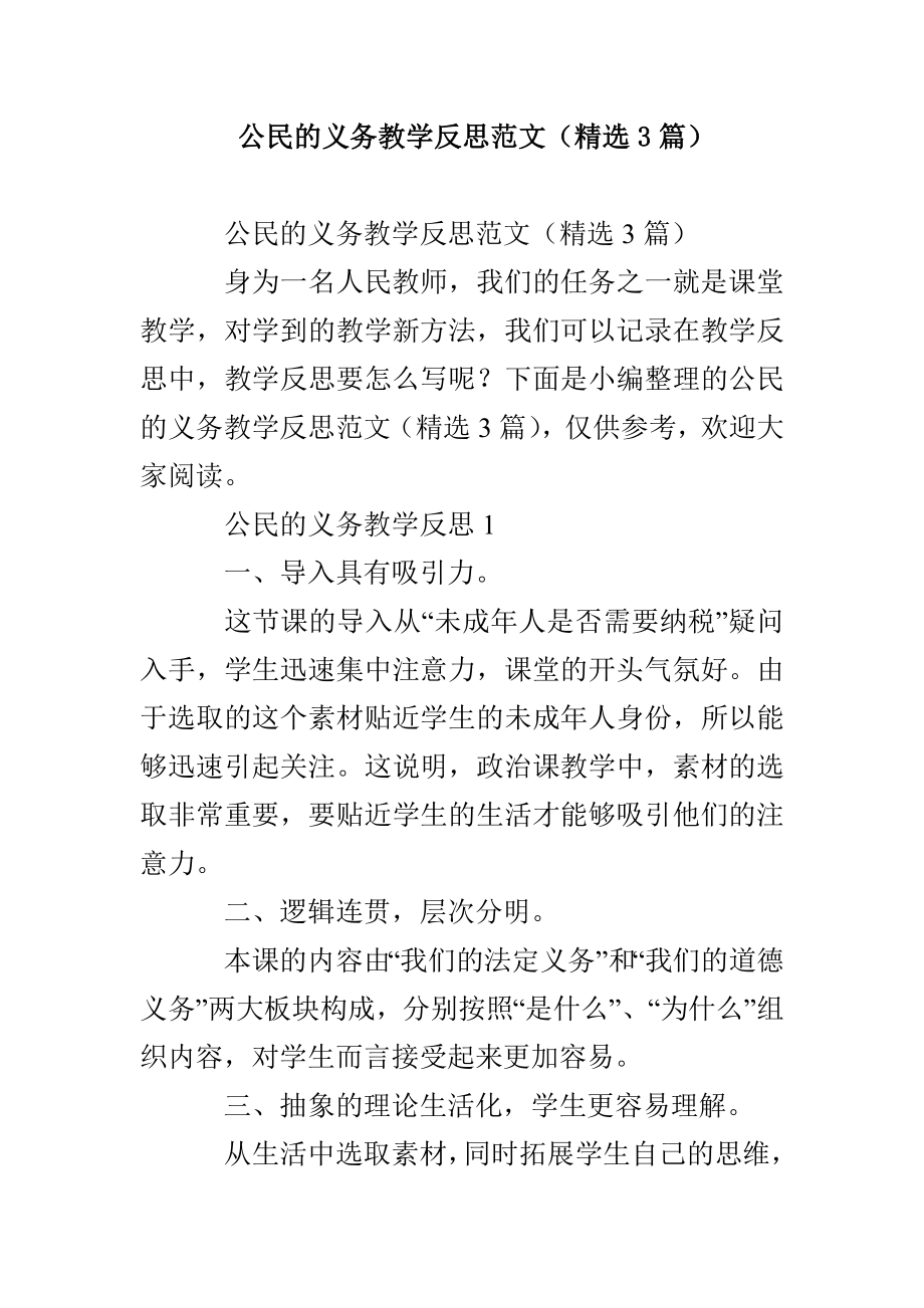 公民的义务教学反思范本(精选3篇)_第1页