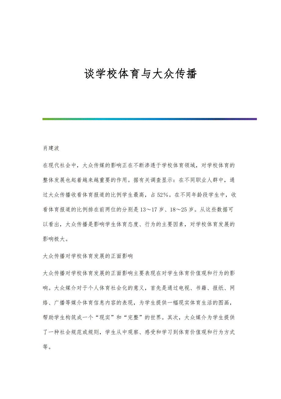 谈学校体育与大众传播_第1页