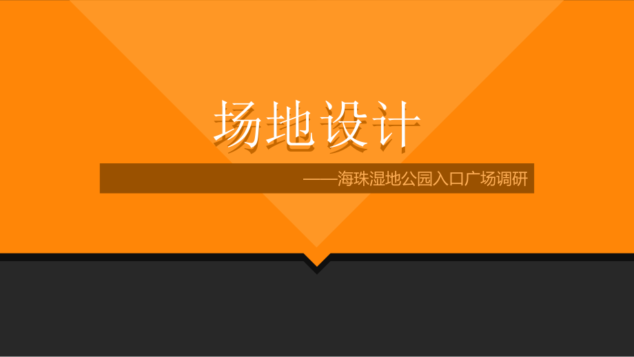 风景园林湿地公园调研课件_第1页