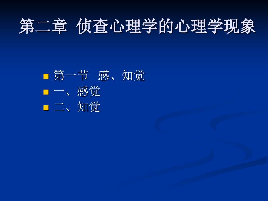 第二讲侦查心理学心理学基础课件_第1页