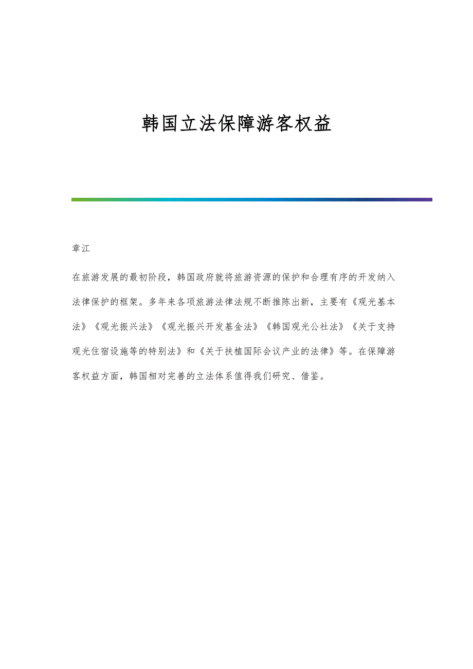 韩国立法保障游客权益_第1页