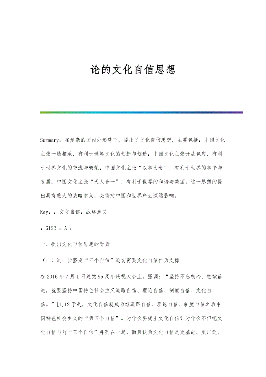论的文化自信思想_第1页