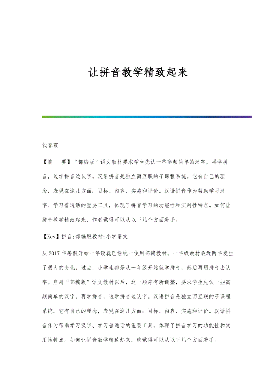 让拼音教学精致起来_第1页
