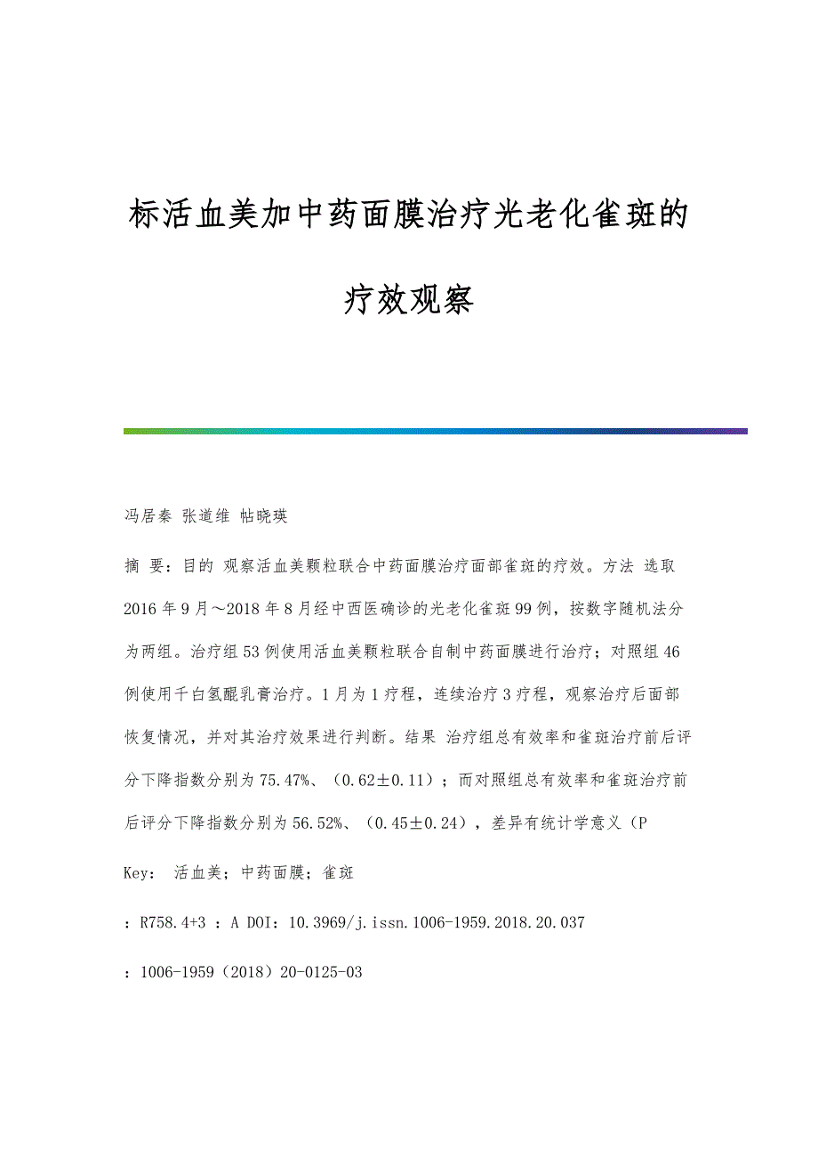 标活血美加中药面膜治疗光老化雀斑的疗效观察_第1页