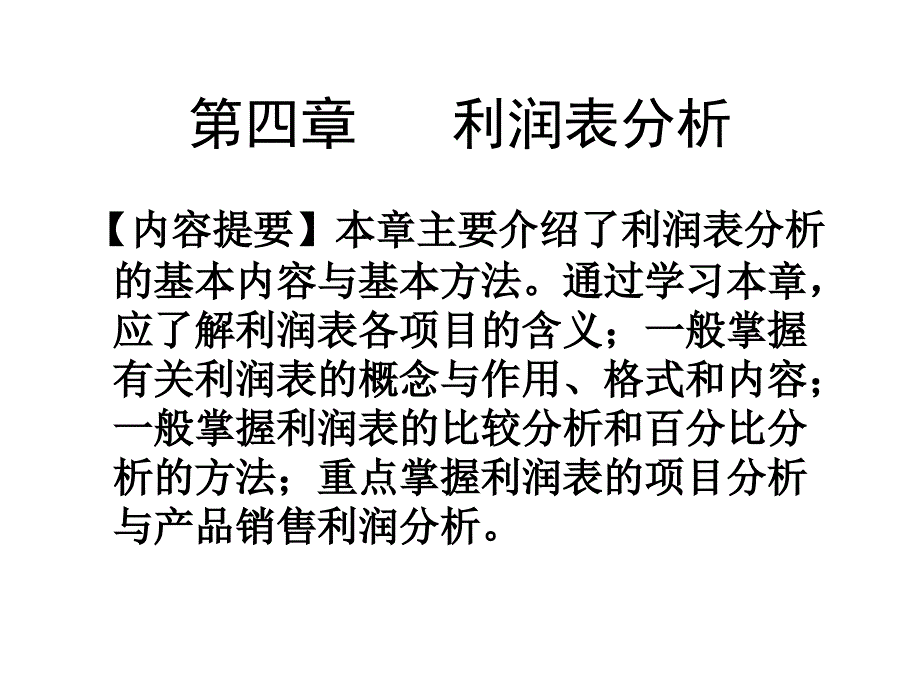 利润表分析.湖南大学课件_第1页