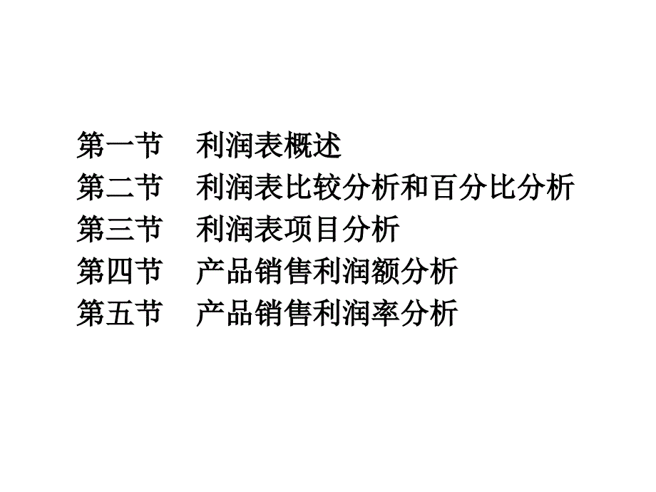 利润表分析.湖南大学课件_第2页