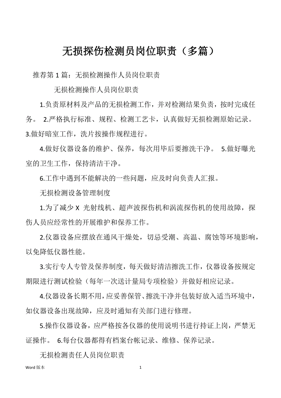 无损探伤检测员岗位职责（多篇）_第1页