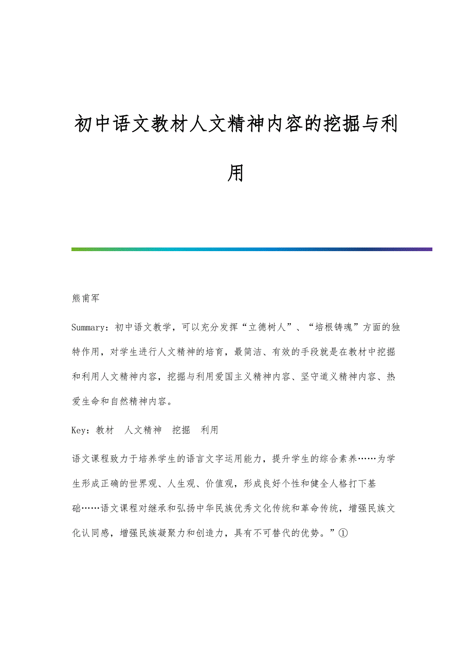 初中语文教材人文精神内容的挖掘与利用_第1页
