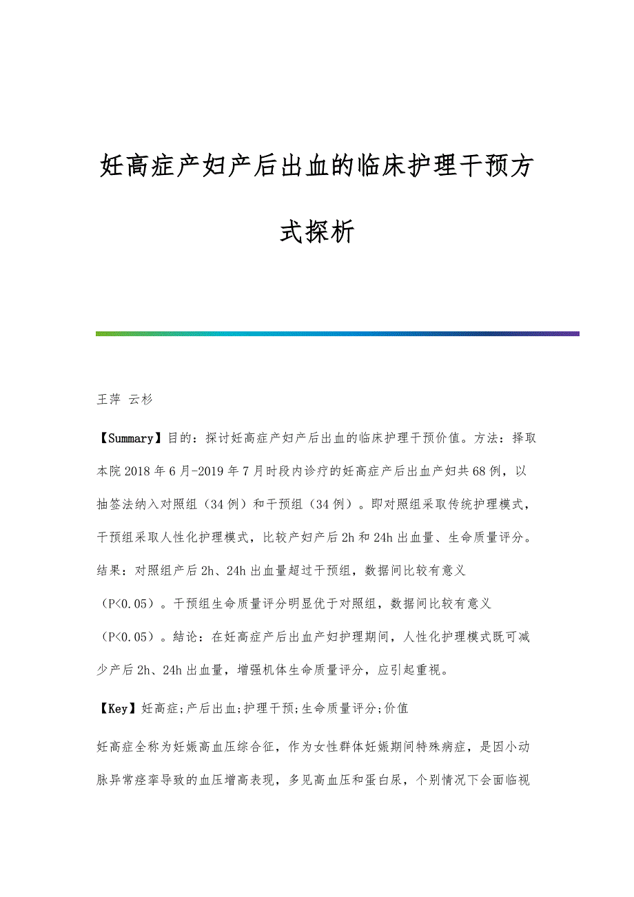 妊高症产妇产后出血的临床护理干预方式探析_第1页