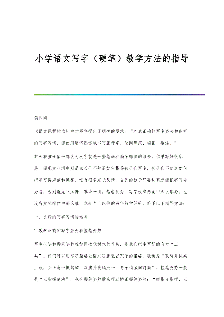 小学语文写字（硬笔）教学方法的指导_第1页