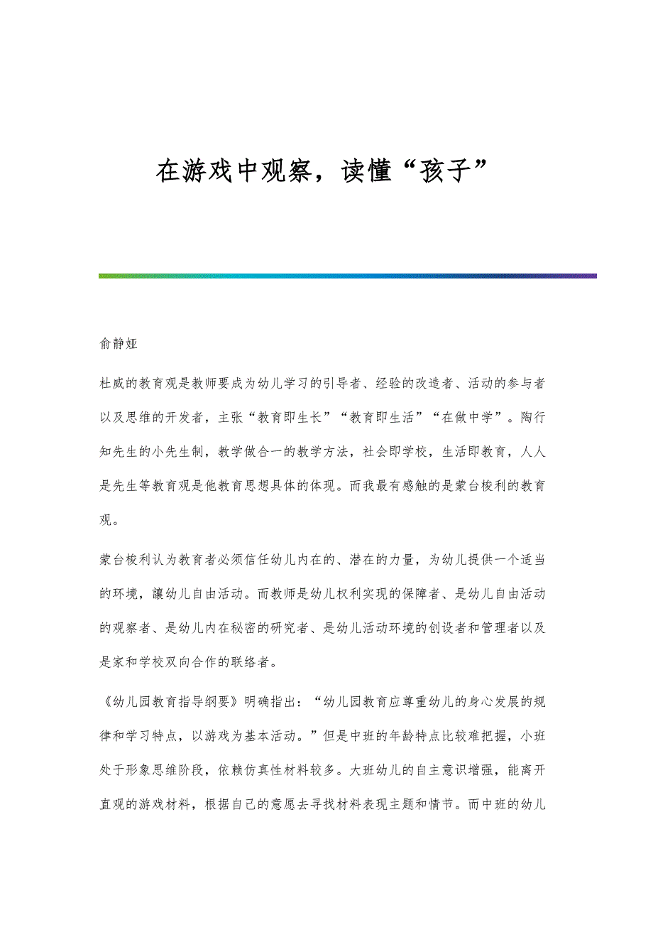 在游戏中观察读懂孩子_第1页