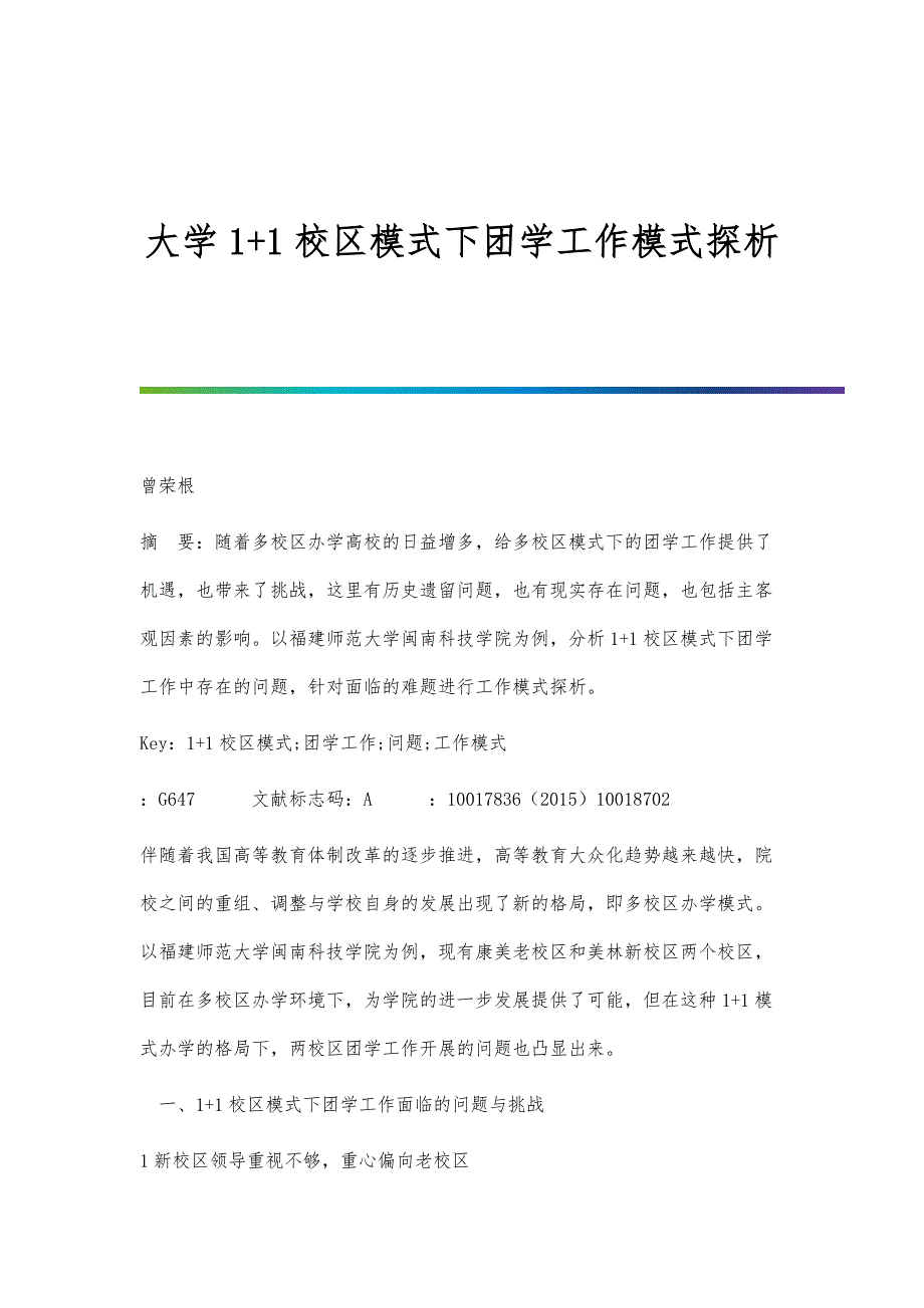 大学1+1校区模式下团学工作模式探析_第1页