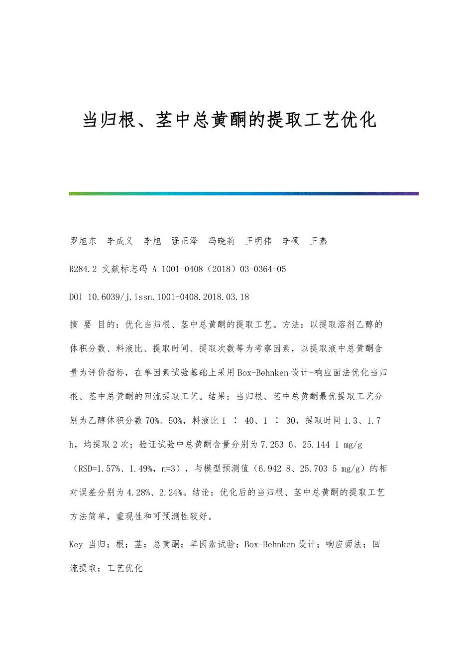 当归根、茎中总黄酮的提取工艺优化_第1页