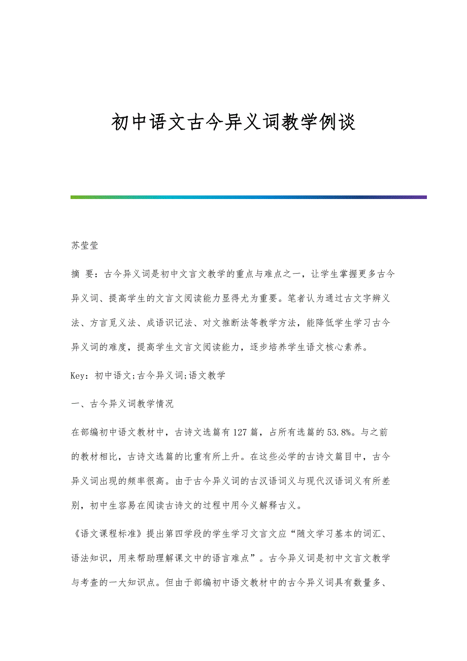 初中语文古今异义词教学例谈_第1页