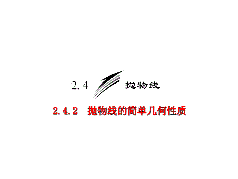 242第二课时抛物线方程及几何性质的应用课件（人教A选修2-1）[1]_第3页