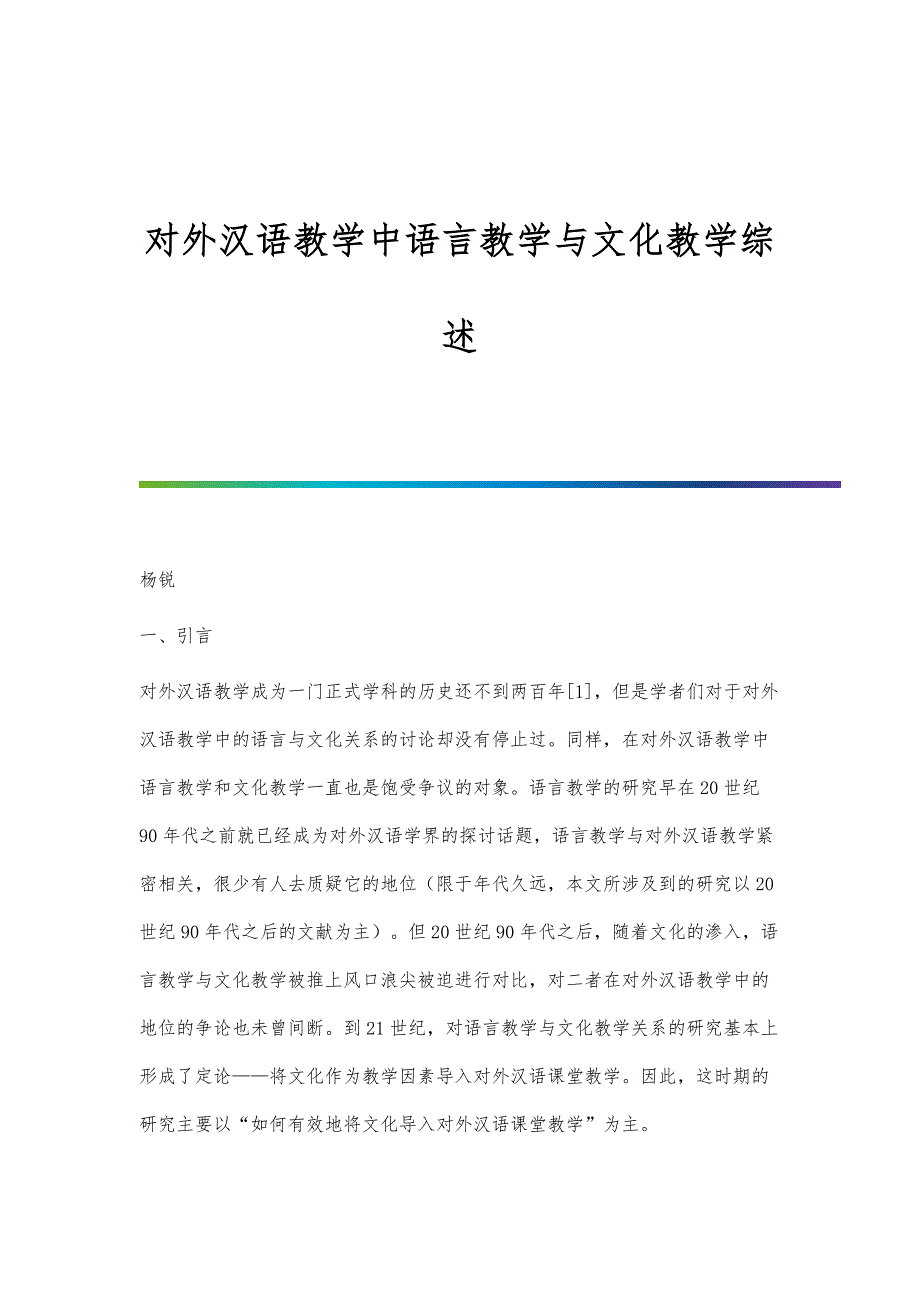对外汉语教学中语言教学与文化教学综述_第1页