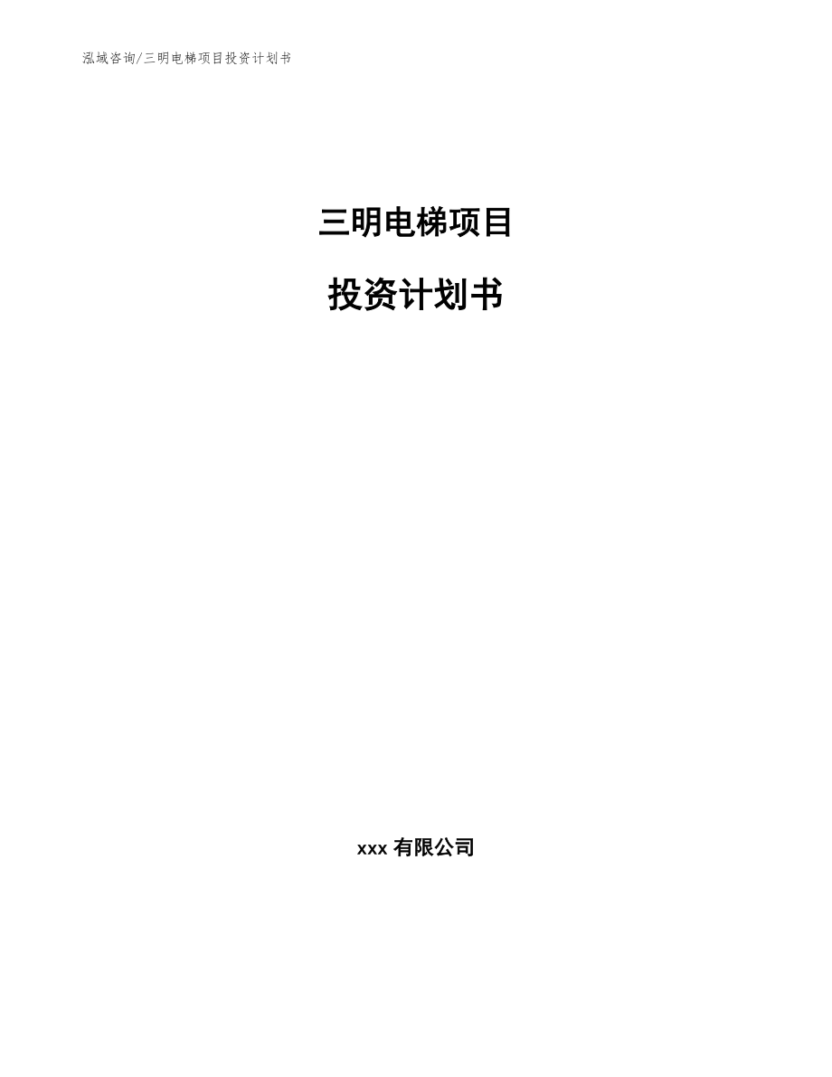 三明电梯项目投资计划书_第1页
