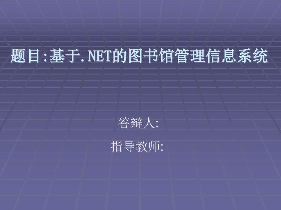 答辩材料基于NET的图书馆管理信息系统_第1页