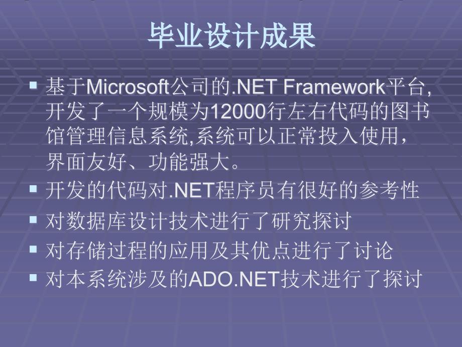 答辩材料基于NET的图书馆管理信息系统_第4页