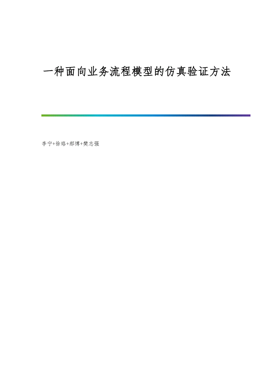 一种面向业务流程模型的仿真验证方法_第1页