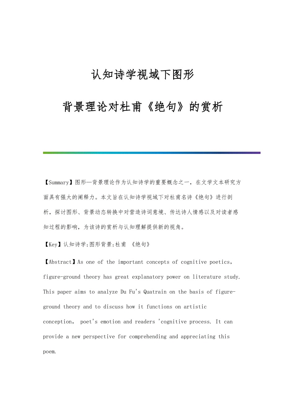 认知诗学视域下图形-背景理论对杜甫《绝句》的赏析_第1页