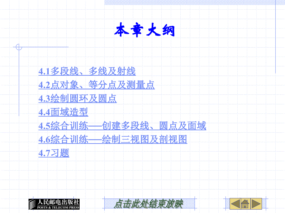 绘制及编辑多段线点对象及面域课件_第1页