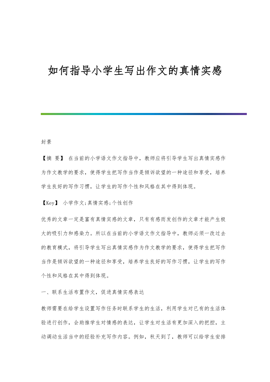 如何指导小学生写出作文的真情实感_第1页