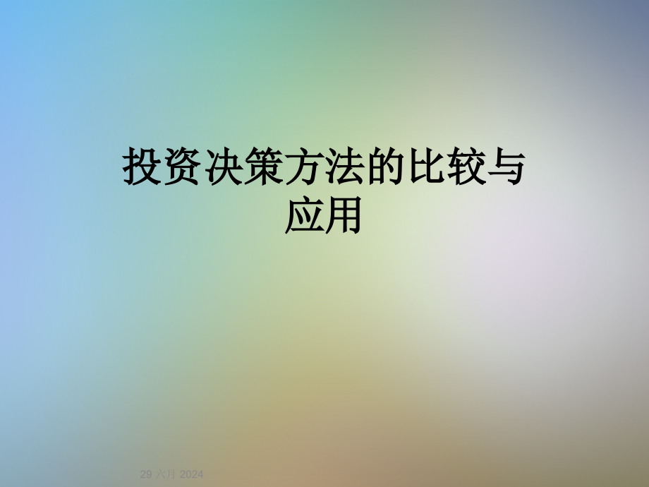 投资决策方法的比较与应用课件_第1页