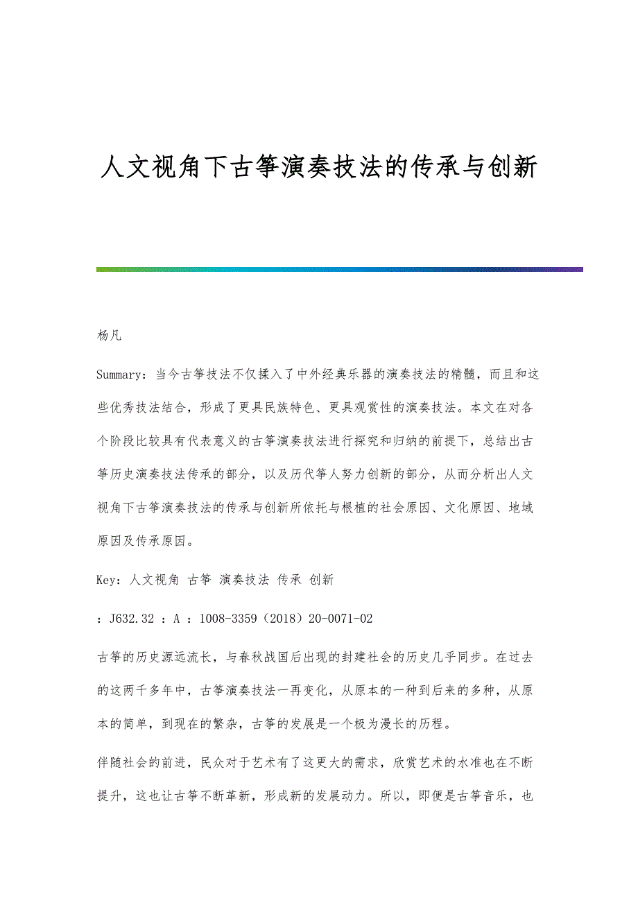 人文视角下古筝演奏技法的传承与创新_第1页