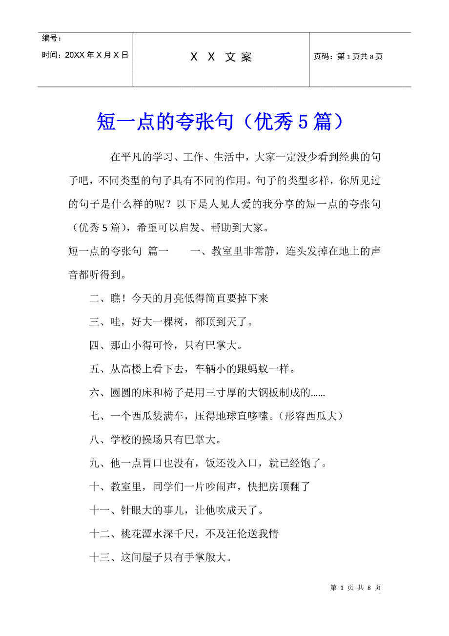 短一点的夸张句（优秀5篇）_第1页