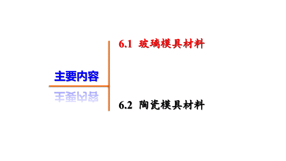 模具材料及强化技术其它模具材料课件_第1页