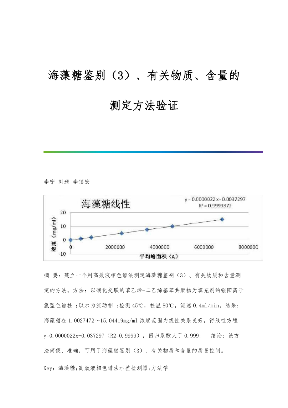 海藻糖鉴别（3）、有关物质、含量的测定方法验证_第1页
