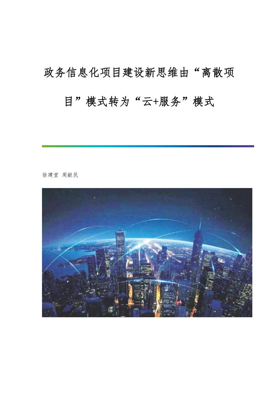 政务信息化项目建设新思维由离散项目模式转为云+服务模式_第1页