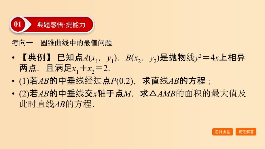 2019版高考数学二轮复习第1篇专题7解析几何第3讲第2课时最值与范围问题课件.ppt_第2页