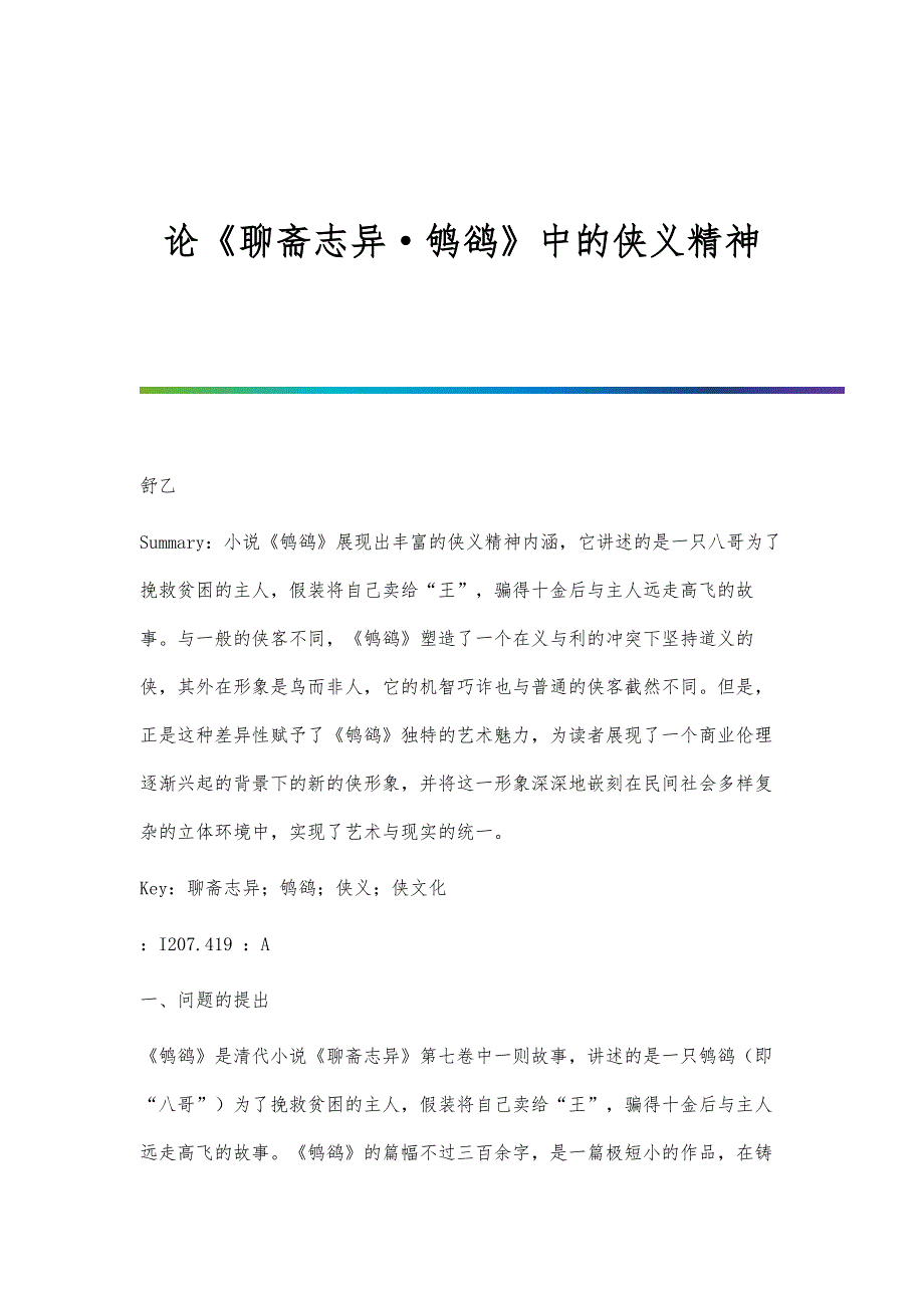 论《聊斋志异·鸲鹆》中的侠义精神_第1页