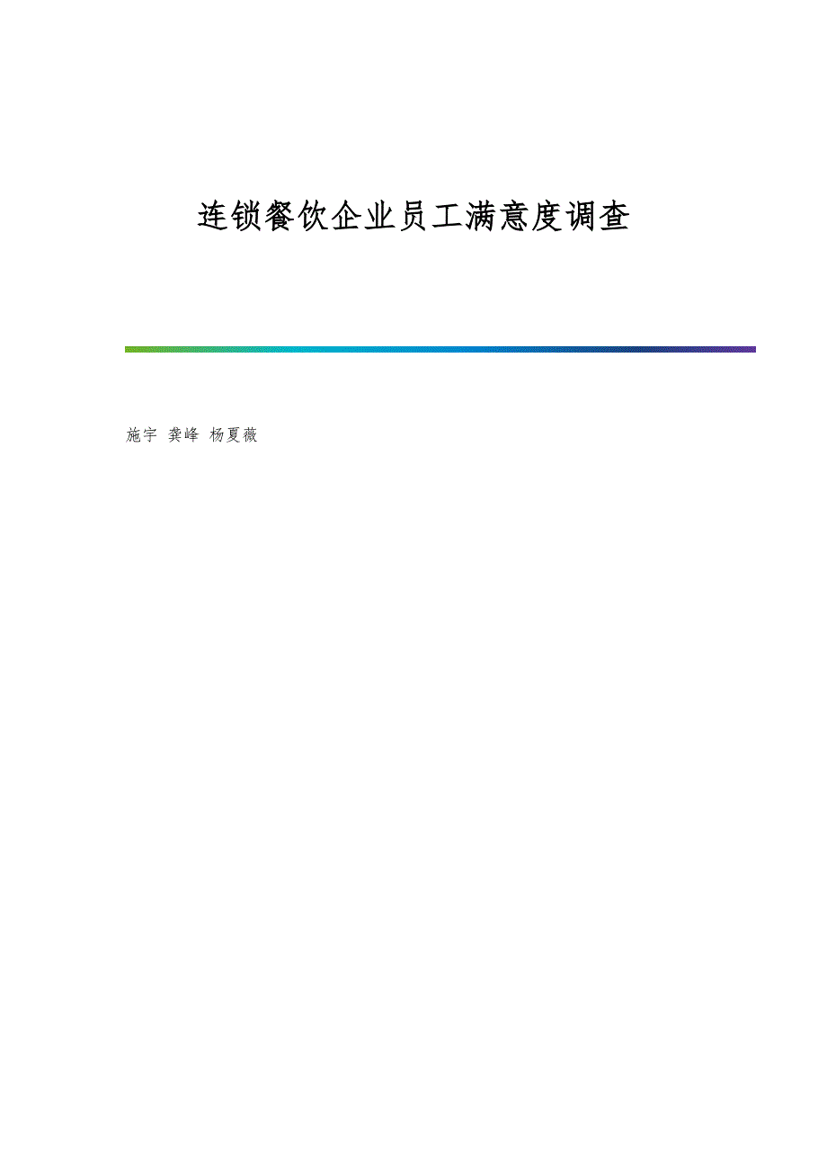 连锁餐饮企业员工满意度调查_第1页