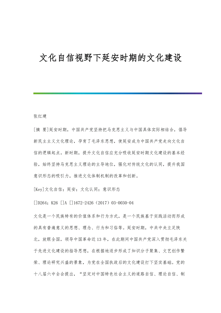 文化自信视野下延安时期的文化建设_第1页