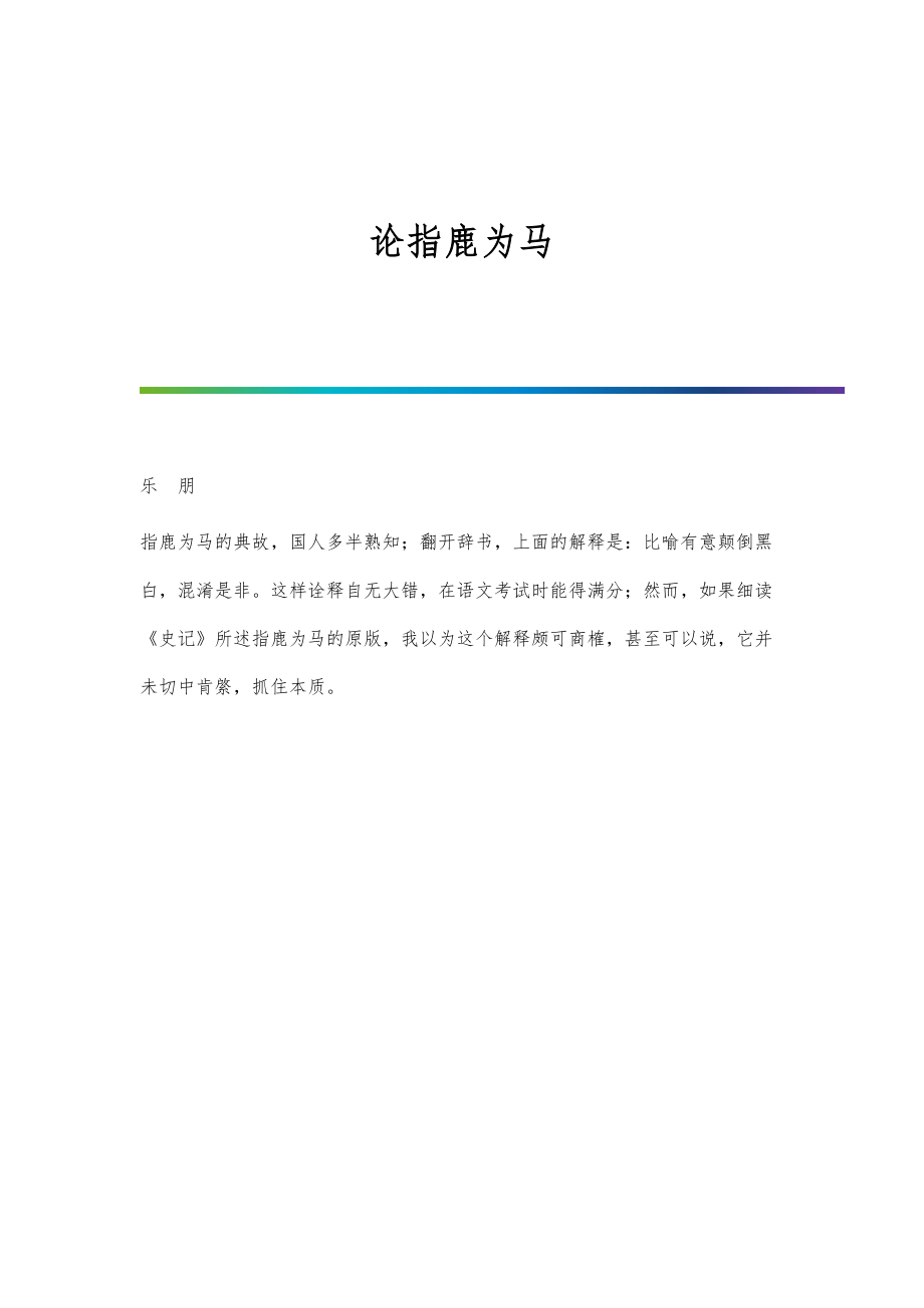 论指鹿为马_第1页