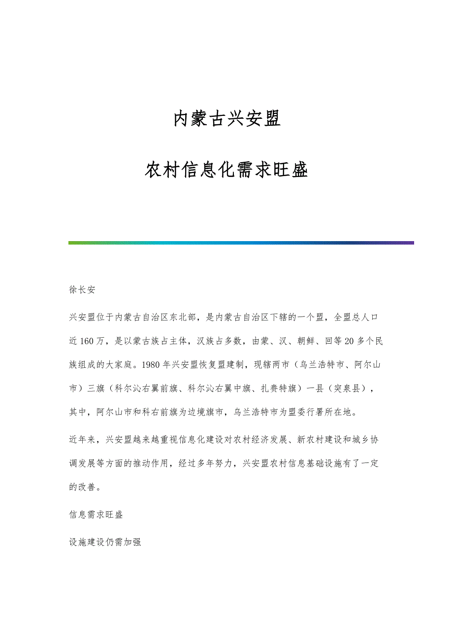 内蒙古兴安盟：农村信息化需求旺盛_第1页