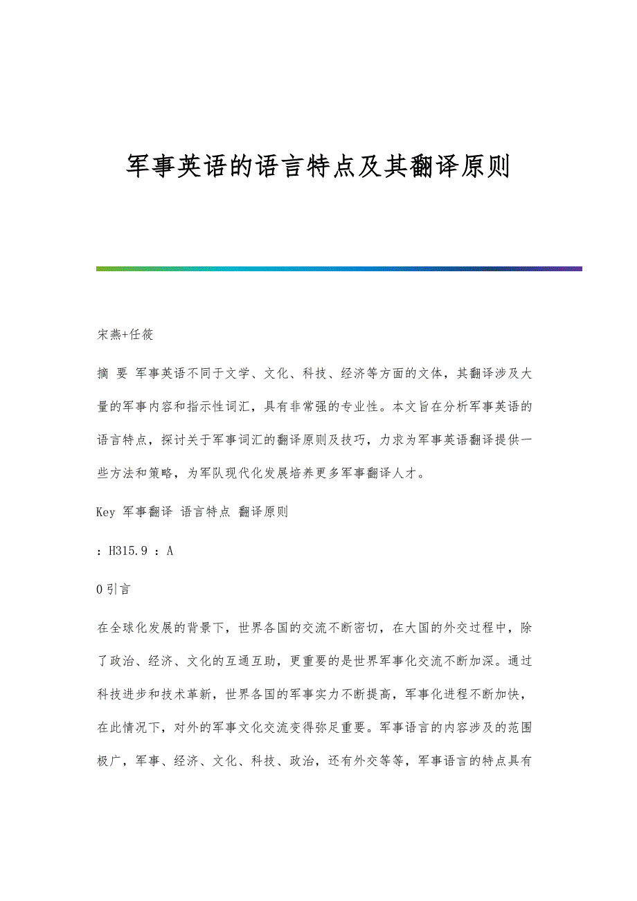军事英语的语言特点及其翻译原则_第1页