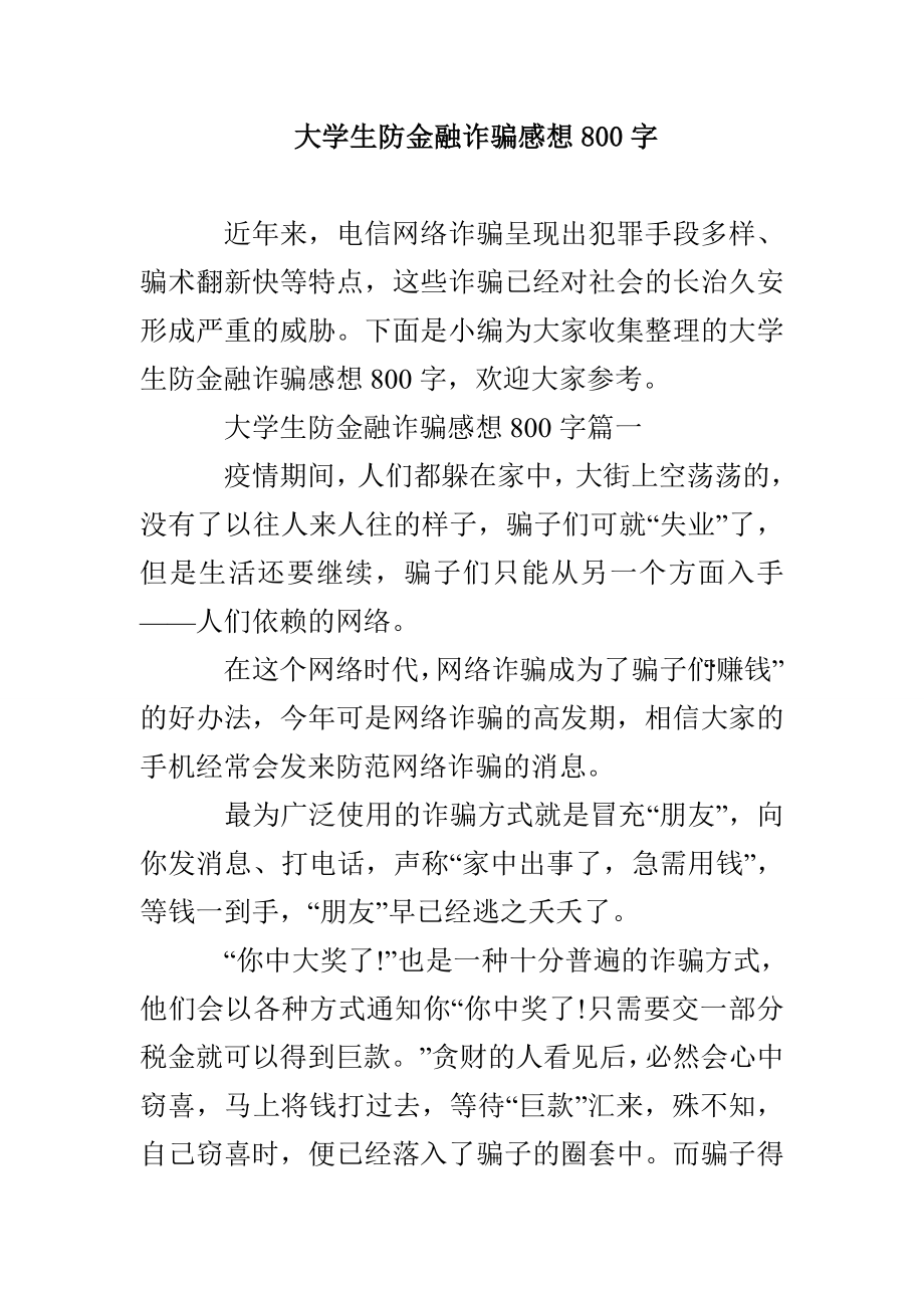 大学生防金融诈骗感想800_第1页