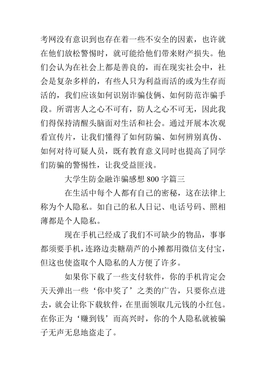 大学生防金融诈骗感想800_第4页