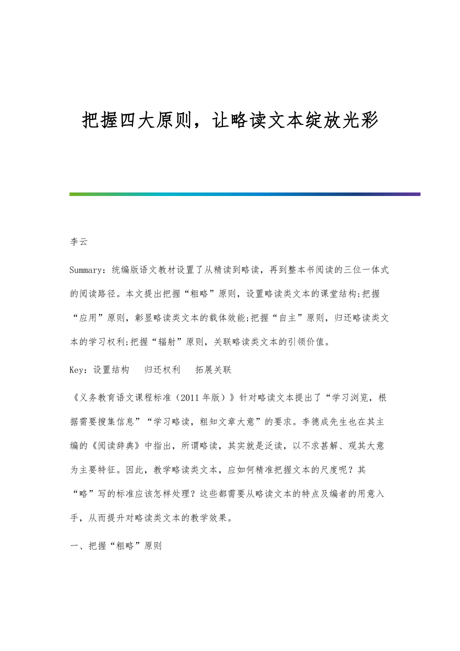 把握四大原则让略读文本绽放光彩_第1页